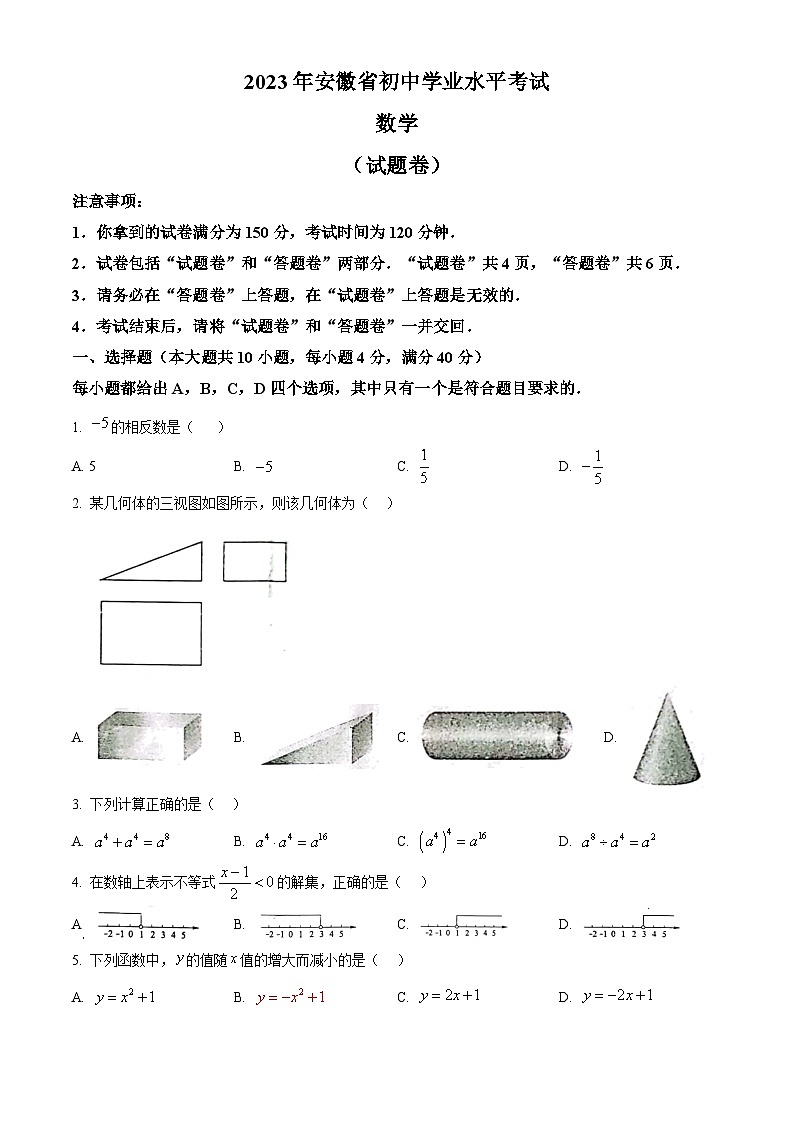 [数学]2023年安徽中考真题数学真题(原题版+解析版)01