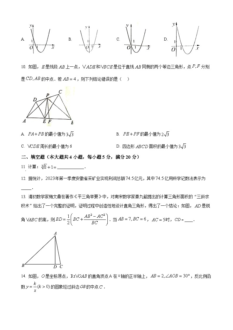 [数学]2023年安徽中考真题数学真题(原题版+解析版)03