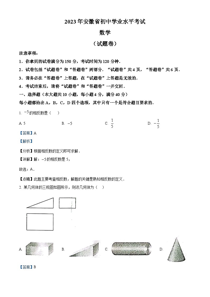 [数学]2023年安徽中考真题数学真题(原题版+解析版)01