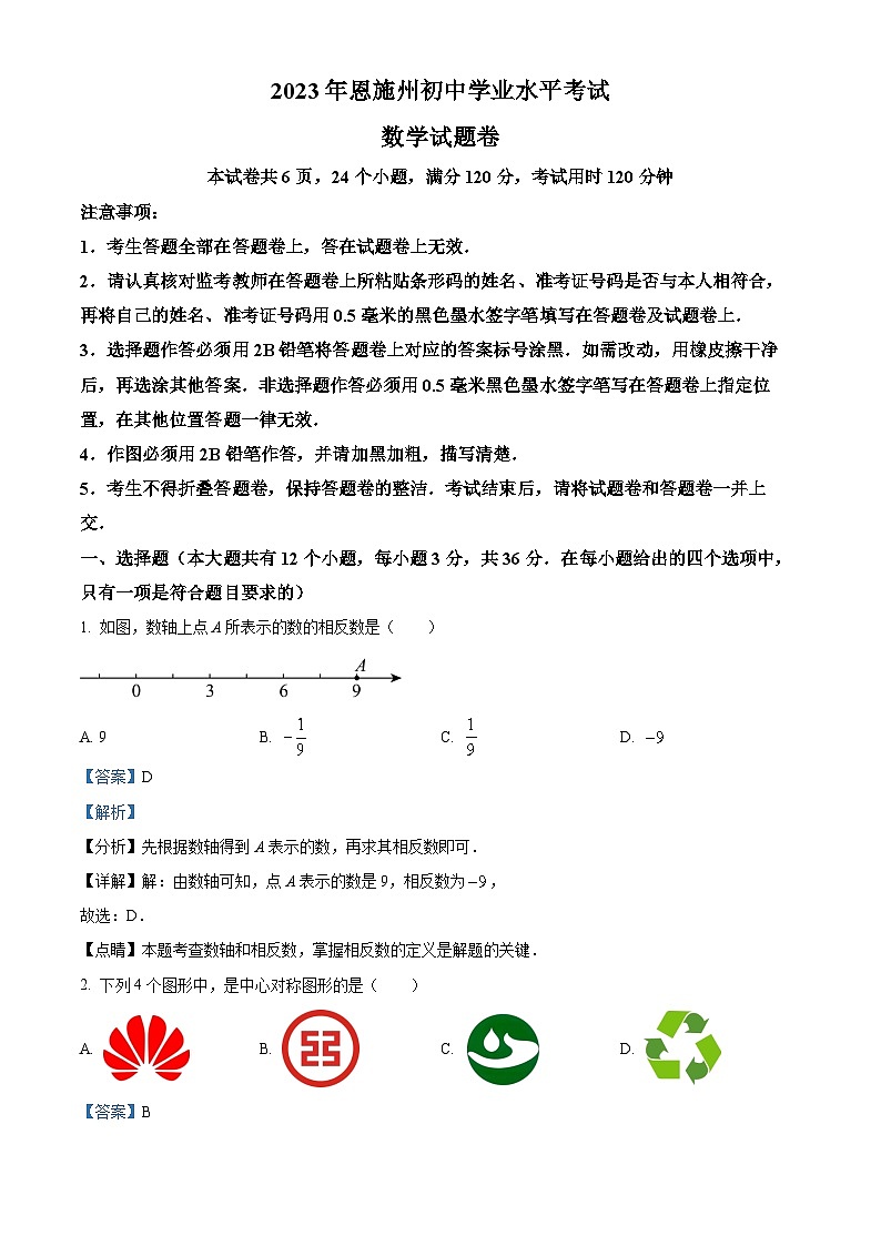 [数学]2023年湖北省恩施州中考真题数学真题(原题版+解析版)01