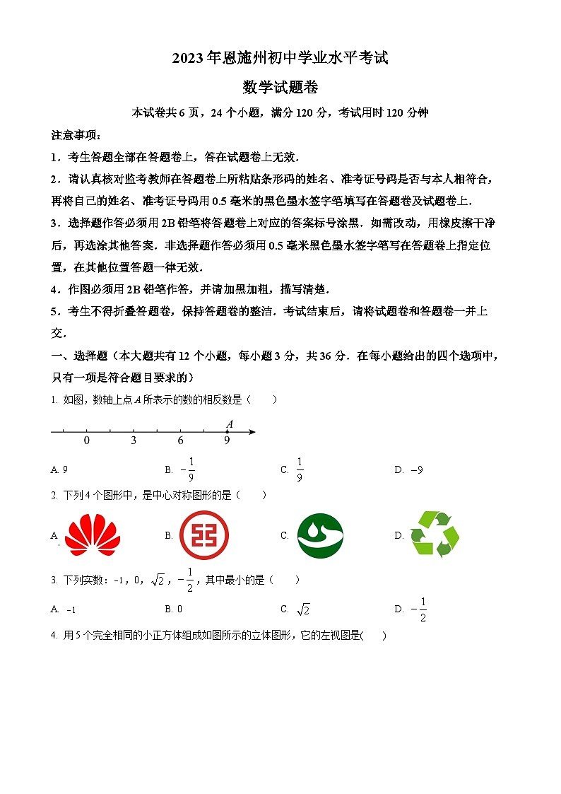 [数学]2023年湖北省恩施州中考真题数学真题(原题版+解析版)01