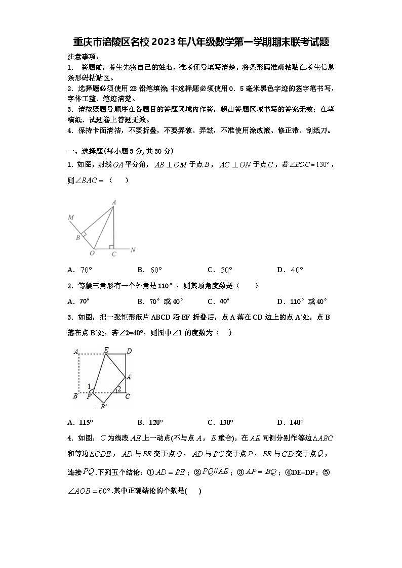 重庆市涪陵区名校2023年八年级数学第一学期期末联考试题【含解析】第1页