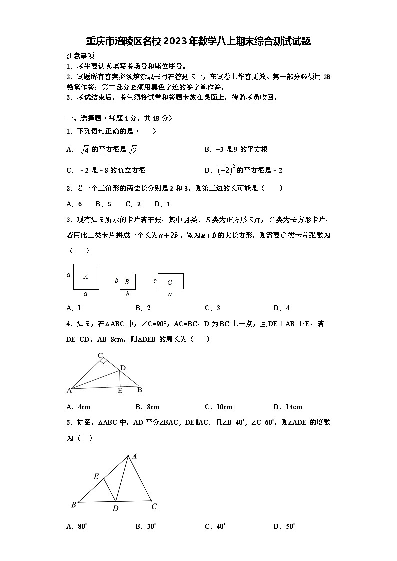 重庆市涪陵区名校2023年数学八上期末综合测试试题【含解析】第1页