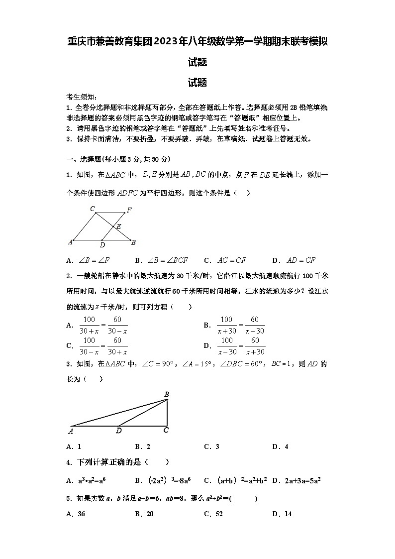 重庆市兼善教育集团2023年八年级数学第一学期期末联考模拟试题【含解析】第1页