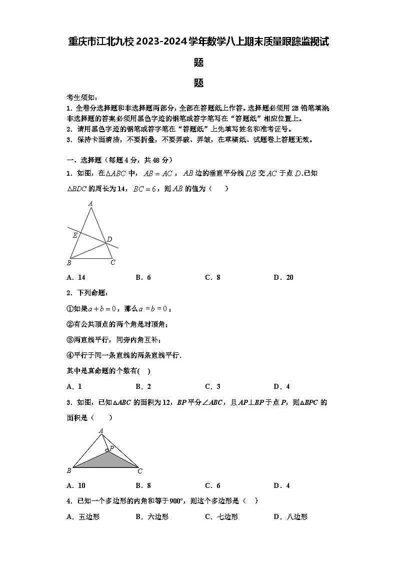 重庆市江北九校2023-2024学年数学八上期末质量跟踪监视试题【含解析】第1页