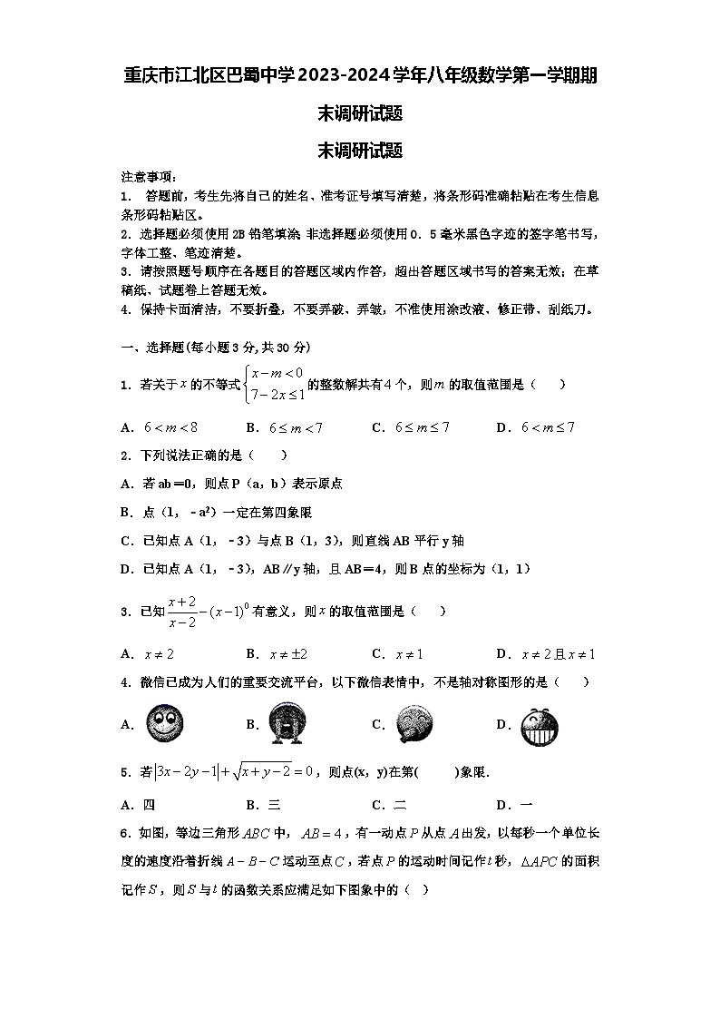 重庆市江北区巴蜀中学2023-2024学年八年级数学第一学期期末调研试题【含解析】01
