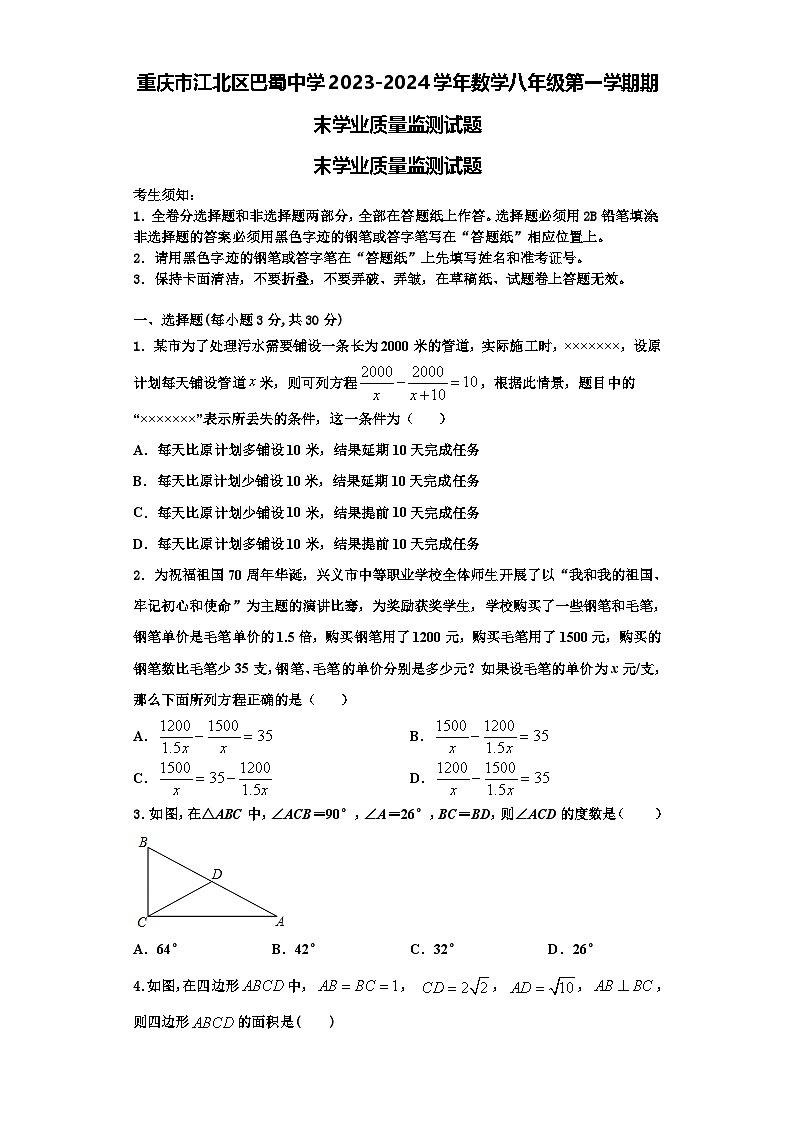 重庆市江北区巴蜀中学2023-2024学年数学八年级第一学期期末学业质量监测试题【含解析】01