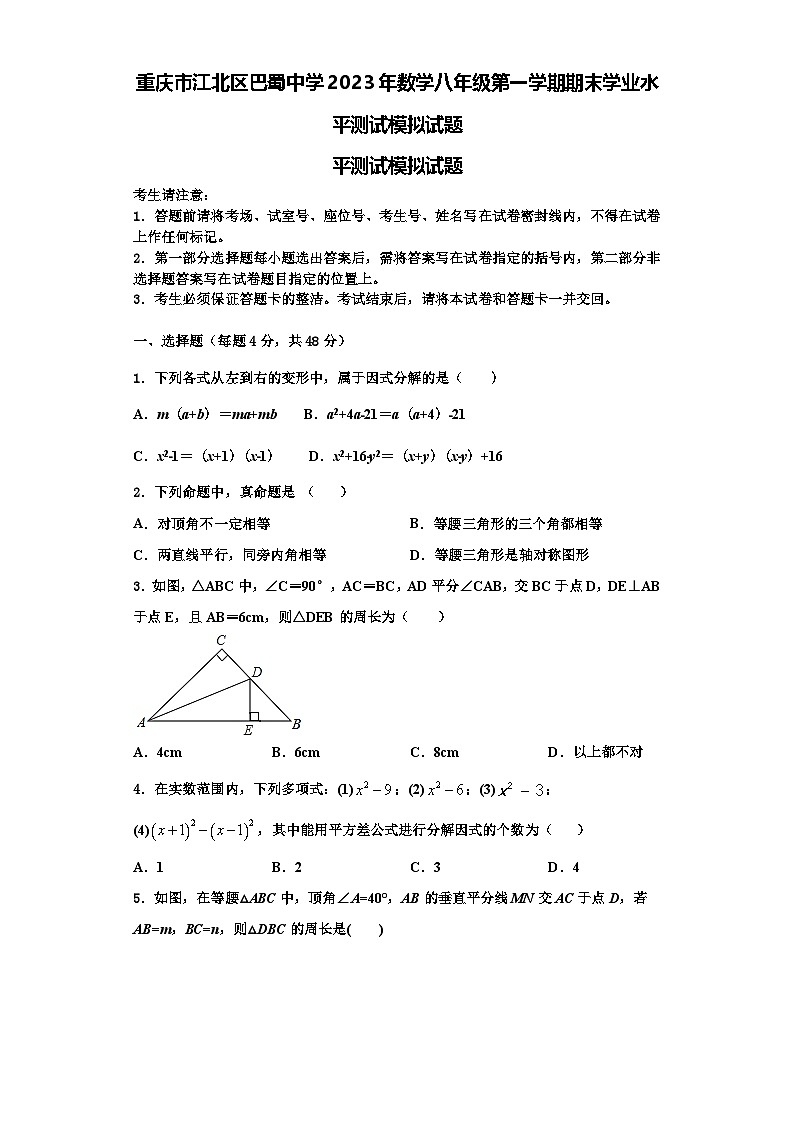 重庆市江北区巴蜀中学2023年数学八年级第一学期期末学业水平测试模拟试题【含解析】第1页