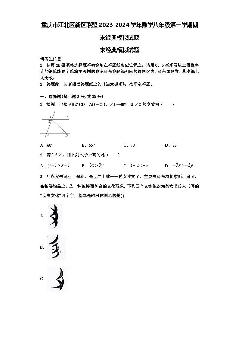 重庆市江北区新区联盟2023-2024学年数学八年级第一学期期末经典模拟试题【含解析】第1页