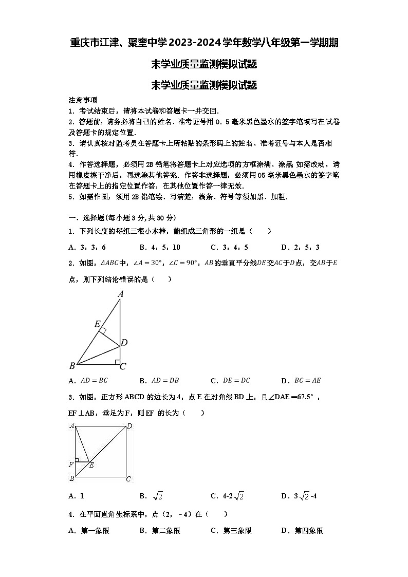 重庆市江津、聚奎中学2023-2024学年数学八年级第一学期期末学业质量监测模拟试题【含解析】第1页