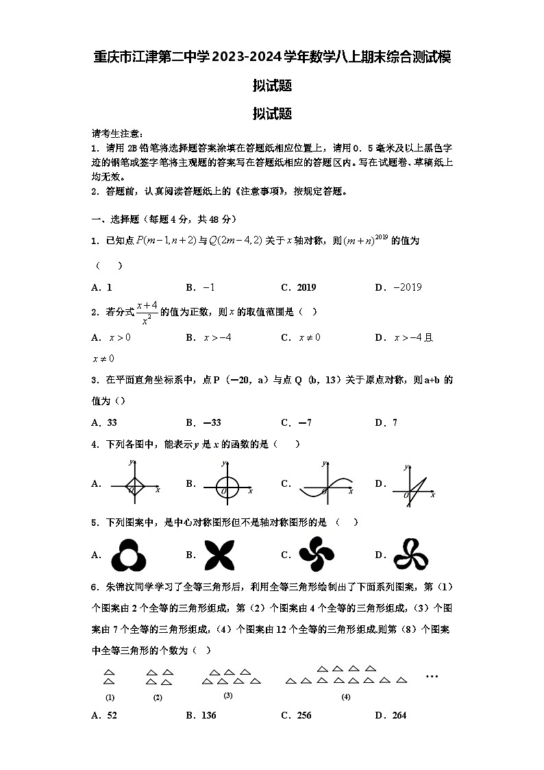 重庆市江津第二中学2023-2024学年数学八上期末综合测试模拟试题【含解析】01