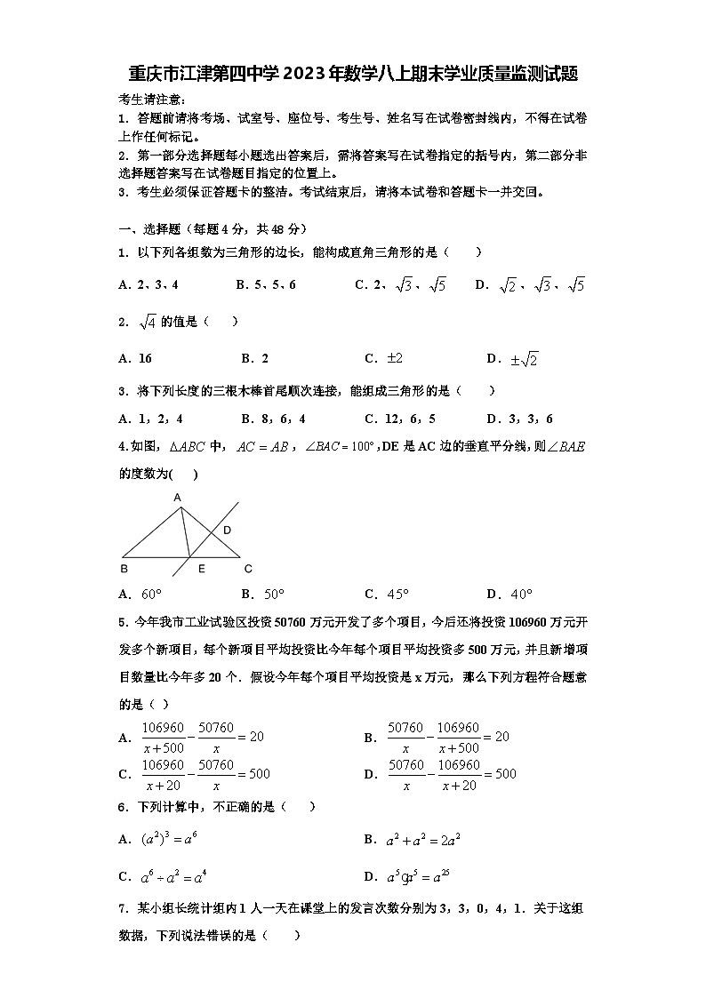 重庆市江津第四中学2023年数学八上期末学业质量监测试题【含解析】第1页