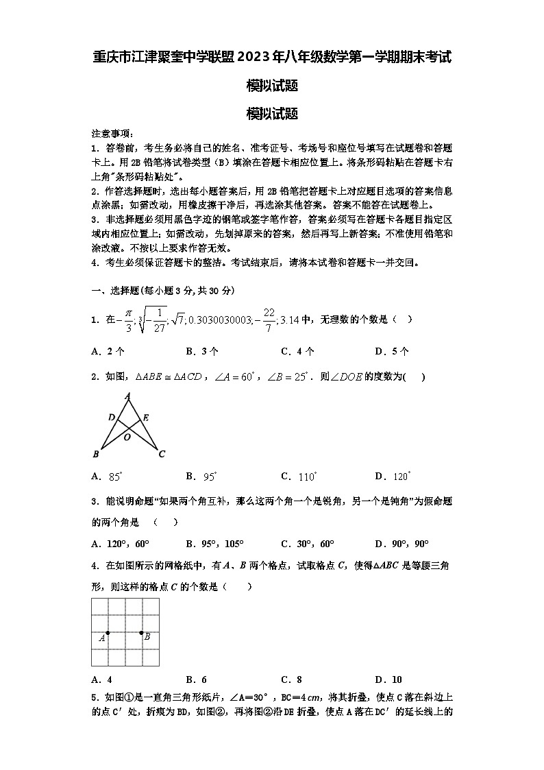 重庆市江津聚奎中学联盟2023年八年级数学第一学期期末考试模拟试题【含解析】第1页