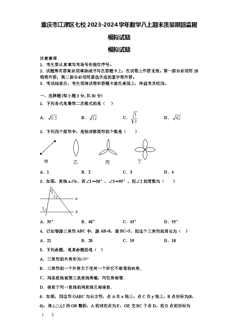 重庆市江津区七校2023-2024学年数学八上期末质量跟踪监视模拟试题【含解析】01