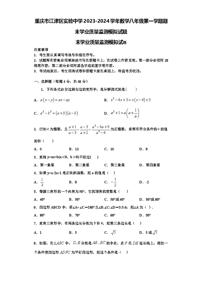 重庆市江津区实验中学2023-2024学年数学八年级第一学期期末学业质量监测模拟试题【含解析】01