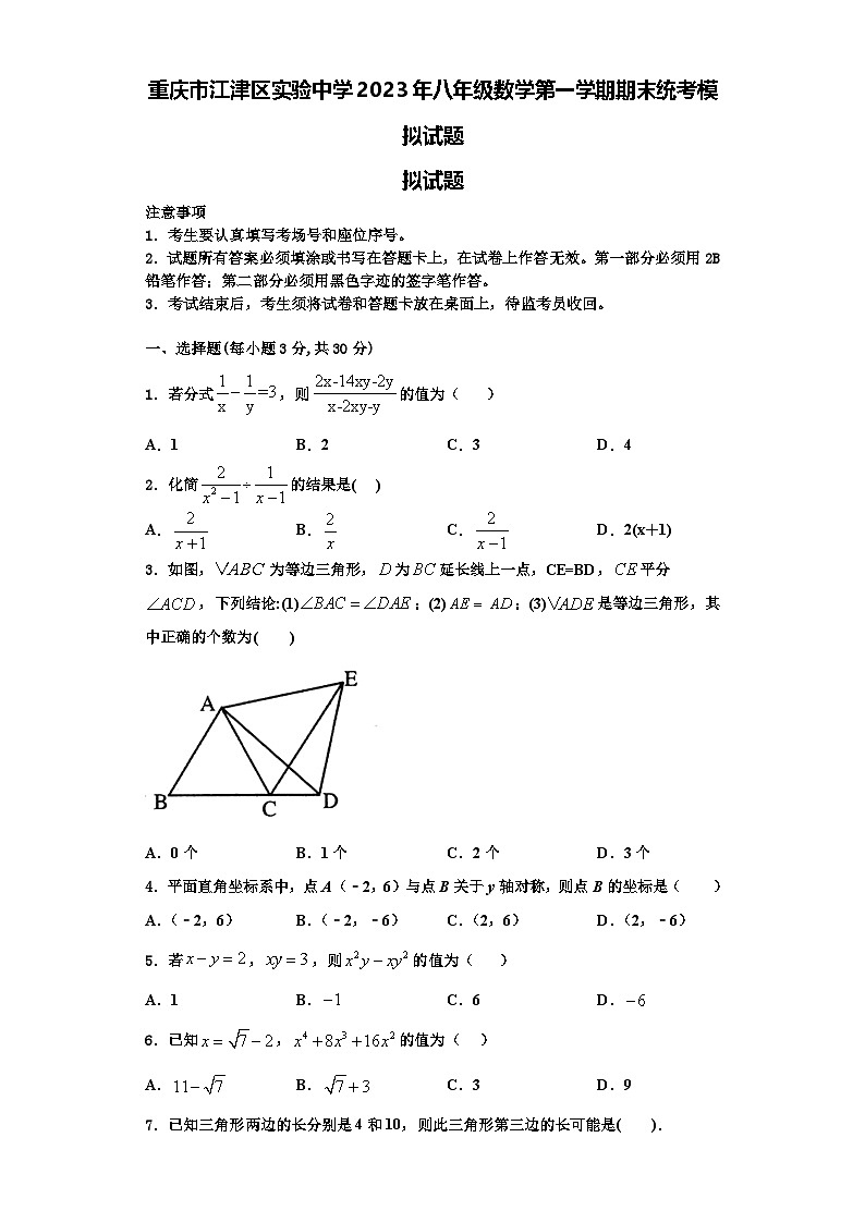 重庆市江津区实验中学2023年八年级数学第一学期期末统考模拟试题【含解析】01