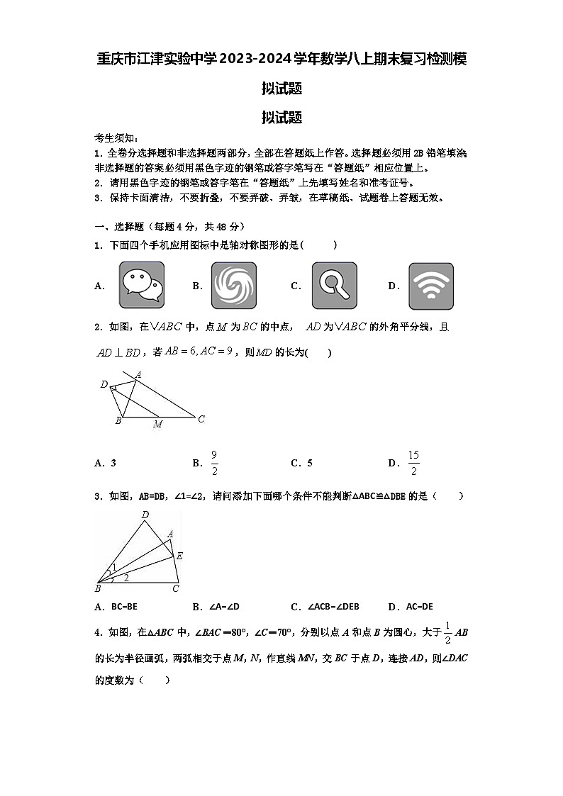重庆市江津实验中学2023-2024学年数学八上期末复习检测模拟试题【含解析】01