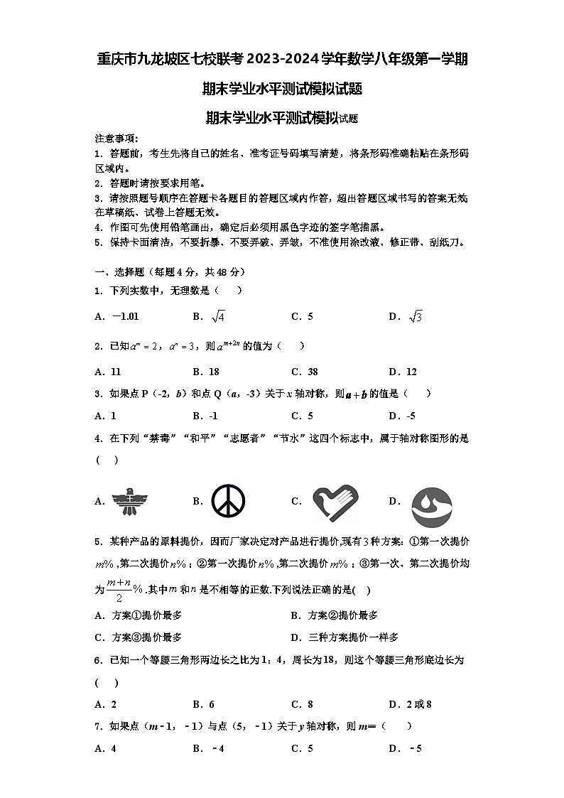 重庆市九龙坡区七校联考2023-2024学年数学八年级第一学期期末学业水平测试模拟试题【含解析】第1页