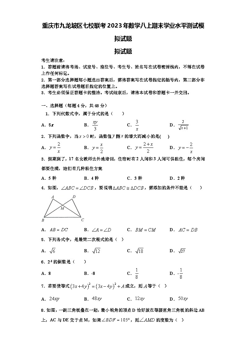 重庆市九龙坡区七校联考2023年数学八上期末学业水平测试模拟试题【含解析】第1页