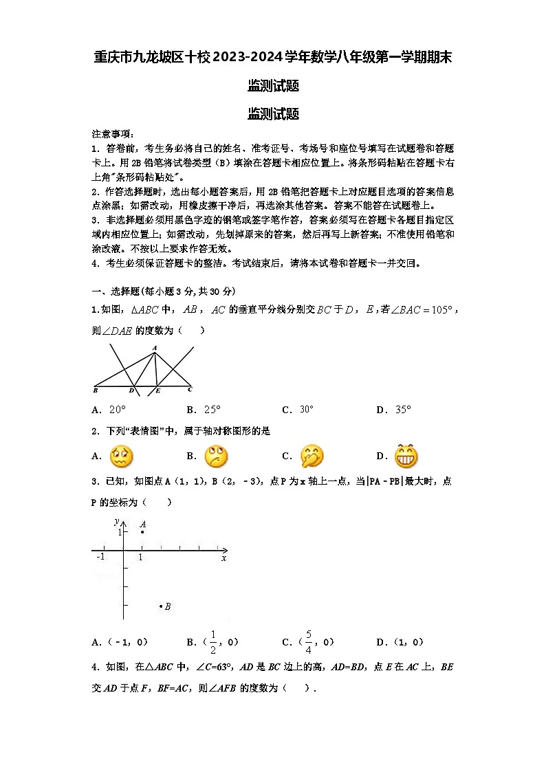 重庆市九龙坡区十校2023-2024学年数学八年级第一学期期末监测试题【含解析】第1页