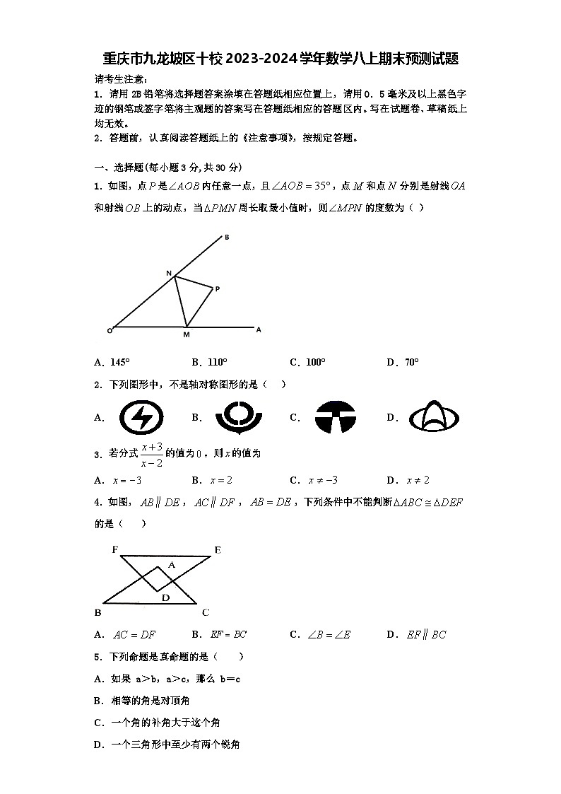 重庆市九龙坡区十校2023-2024学年数学八上期末预测试题【含解析】第1页