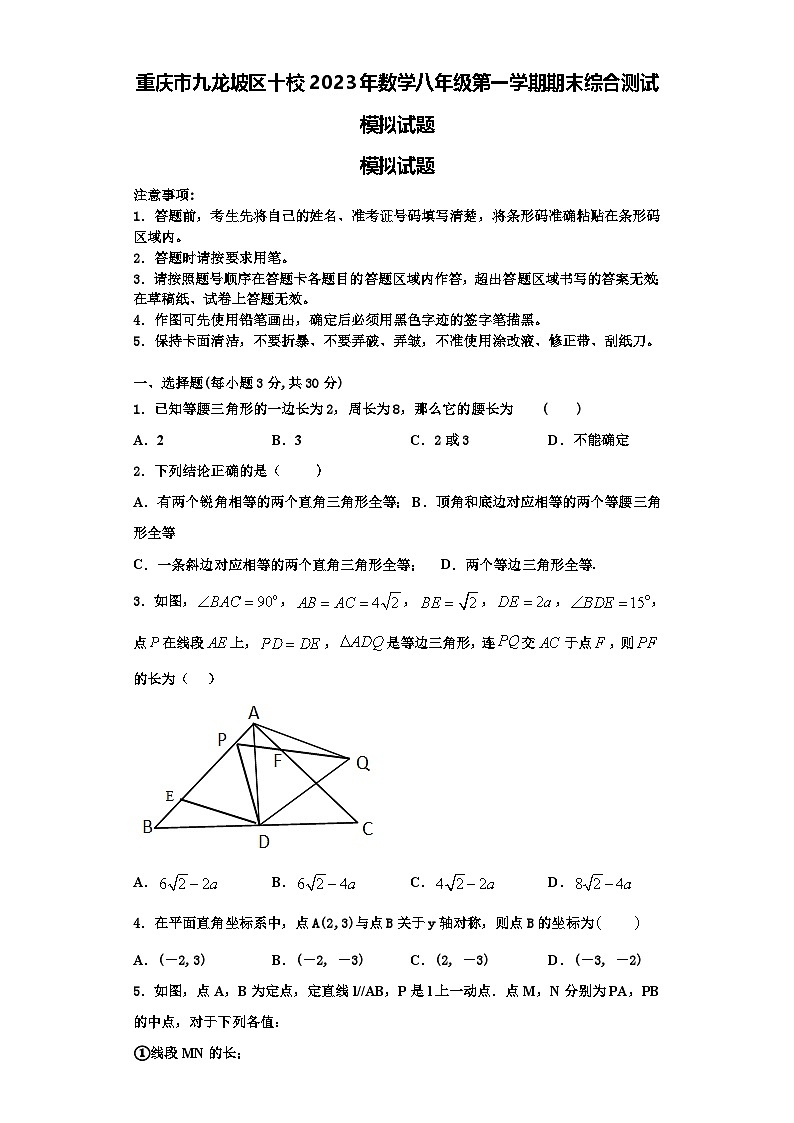重庆市九龙坡区十校2023年数学八年级第一学期期末综合测试模拟试题【含解析】第1页