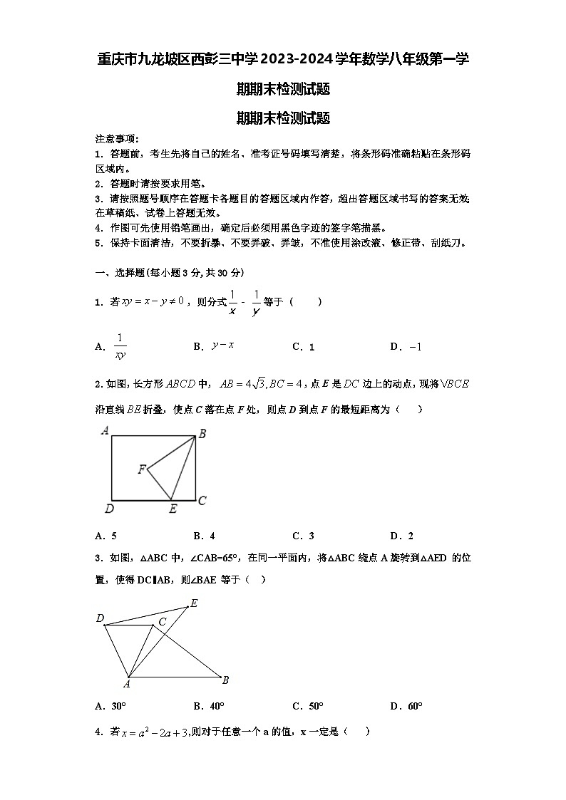 重庆市九龙坡区西彭三中学2023-2024学年数学八年级第一学期期末检测试题【含解析】第1页
