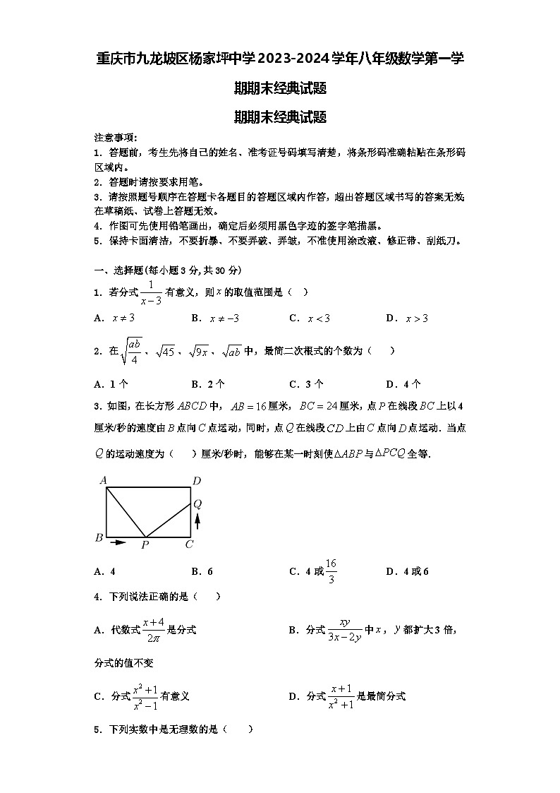 重庆市九龙坡区杨家坪中学2023-2024学年八年级数学第一学期期末经典试题【含解析】01