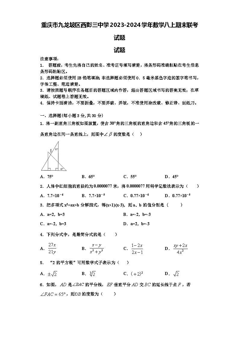 重庆市九龙坡区西彭三中学2023-2024学年数学八上期末联考试题【含解析】第1页