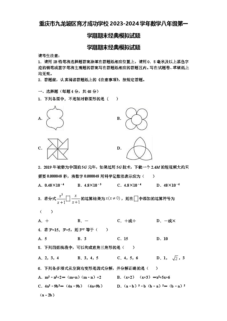 重庆市九龙坡区育才成功学校2023-2024学年数学八年级第一学期期末经典模拟试题【含解析】01