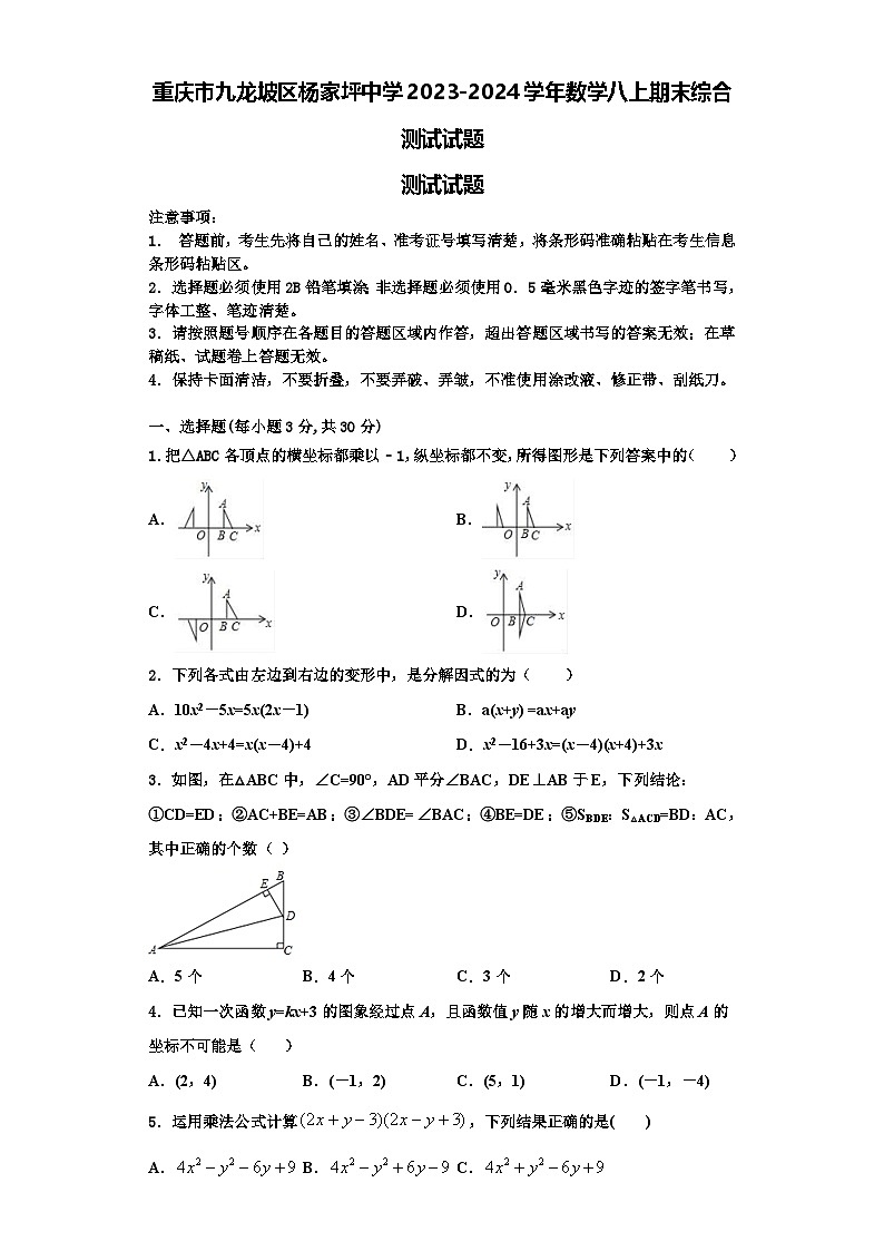 重庆市九龙坡区杨家坪中学2023-2024学年数学八上期末综合测试试题【含解析】01