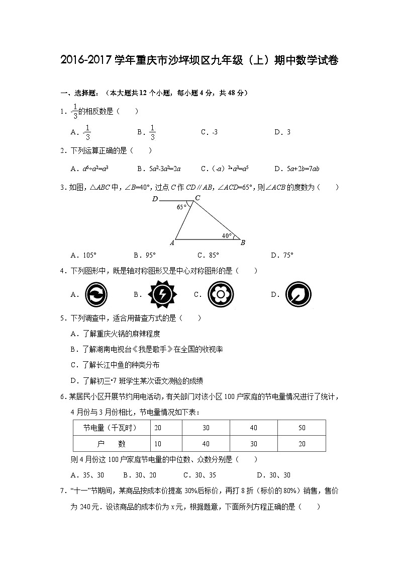 重庆市沙坪坝区2017届九年级(上)期中数学试卷(含解析)01