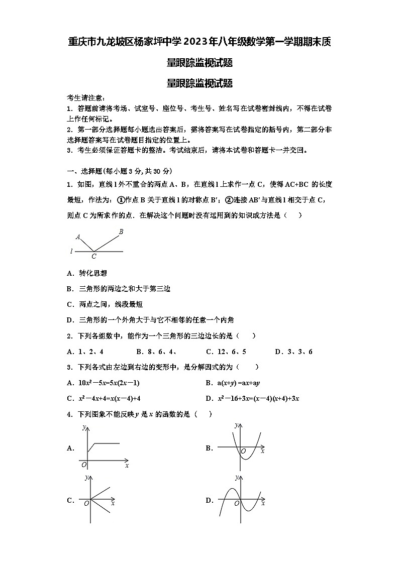 重庆市九龙坡区杨家坪中学2023年八年级数学第一学期期末质量跟踪监视试题【含解析】第1页