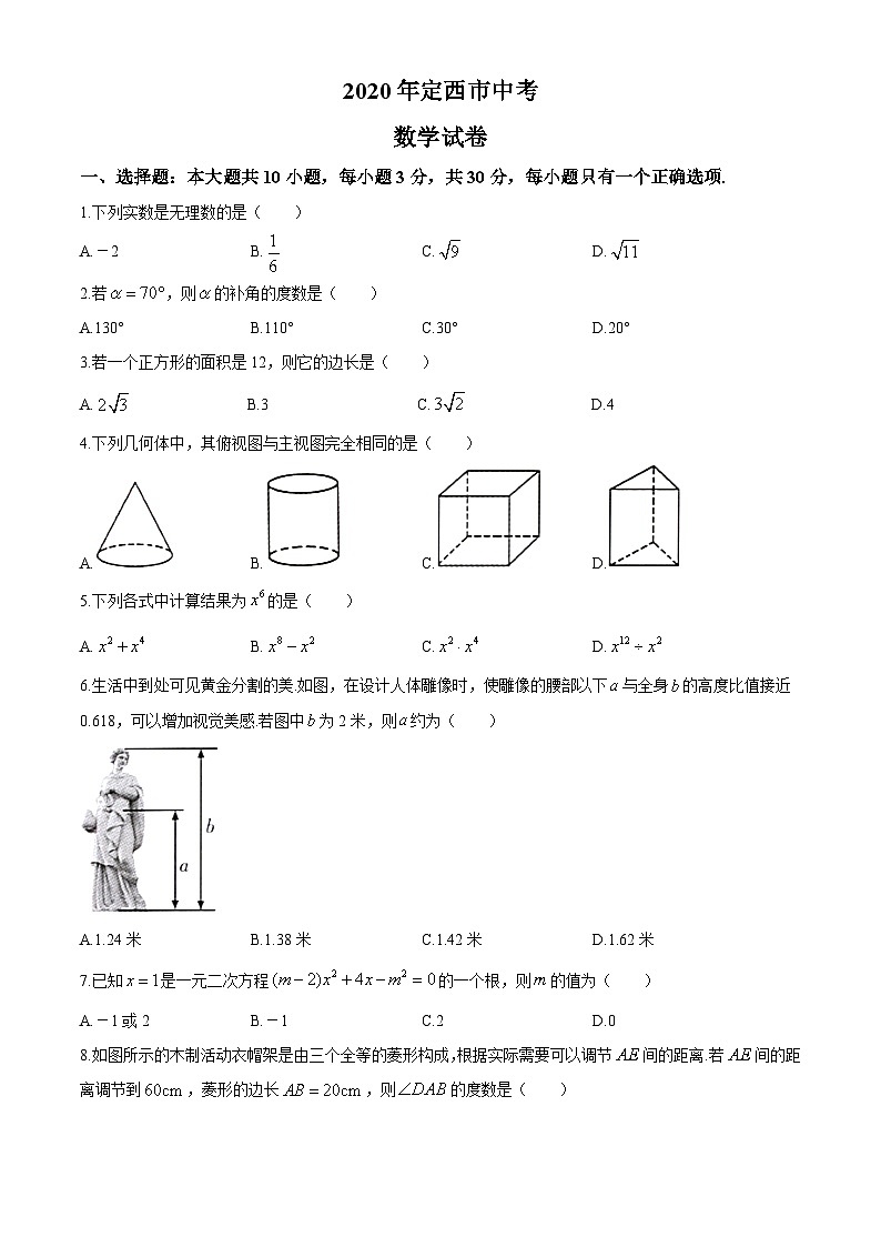 [数学]2020年甘肃省定西市中考真题数学试卷01