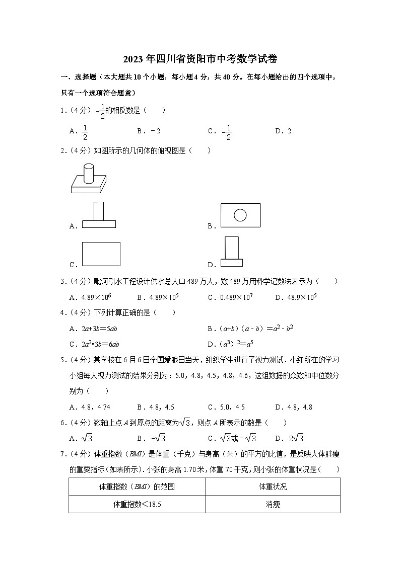 [数学]2023年四川省资阳市中考真题数学01