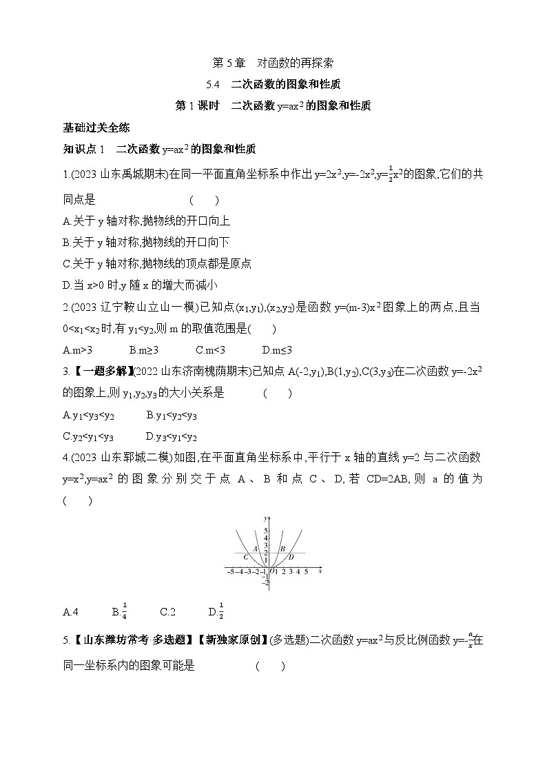 5.4.1 二次函数的图象和性质课时练（含解析）青岛版数学九年级下册第1页