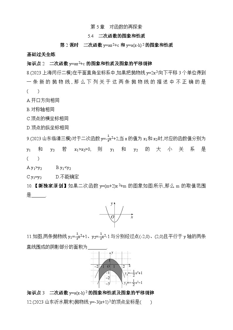 5.4.2 二次函数的图象和性质课时练（含解析）青岛版数学九年级下册第1页