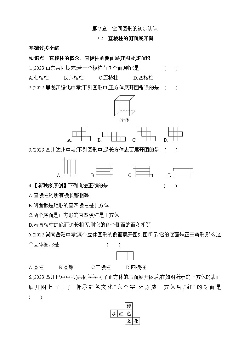 7.2 直棱柱的侧面展开图课时练（含解析）青岛版数学九年级下册第1页