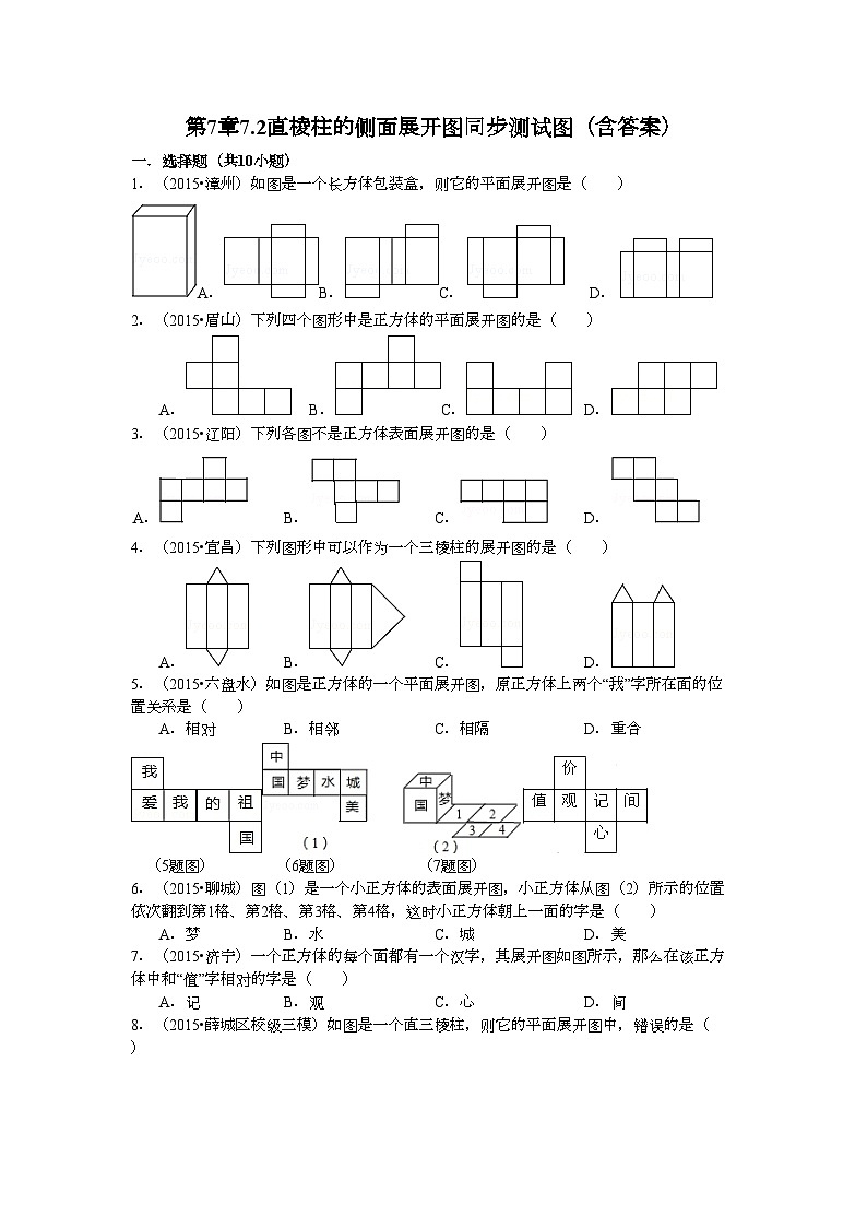 7.2直棱柱的侧面展开图同步测试图（含答案）青岛版数学九年级下册第1页