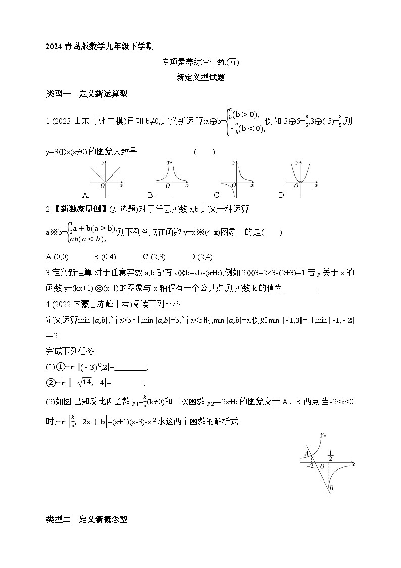 专项素养综合全练（五）新定义型试题练习（含解析）青岛版数学九年级下册01