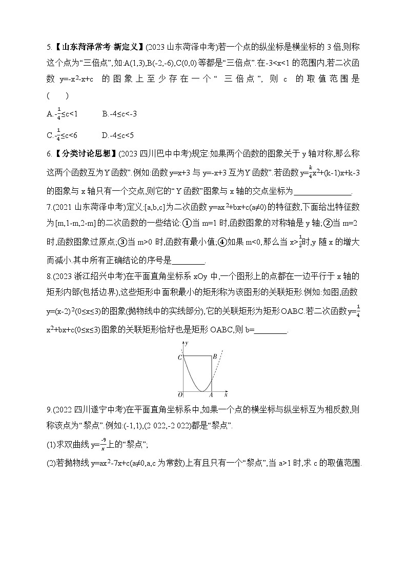 专项素养综合全练（五）新定义型试题练习（含解析）青岛版数学九年级下册02