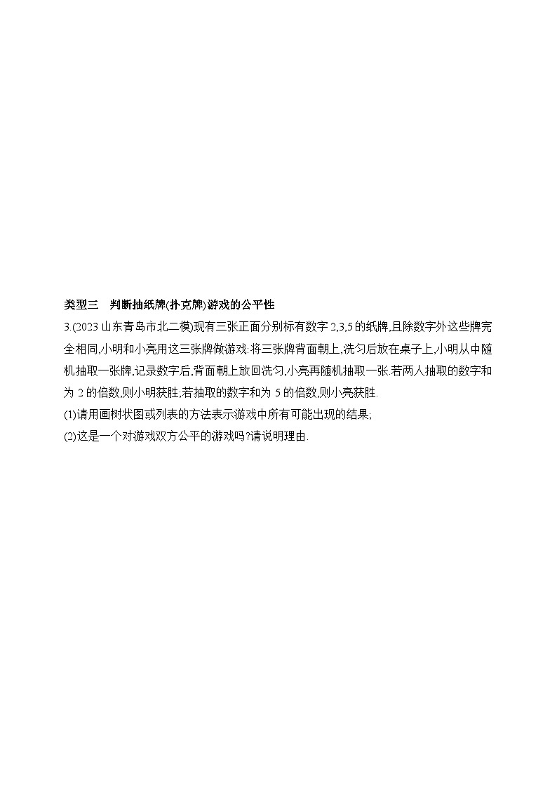 专项素养综合全练（六）利用概率判断游戏规则的公平性练习（含解析）青岛版数学九年级下册02