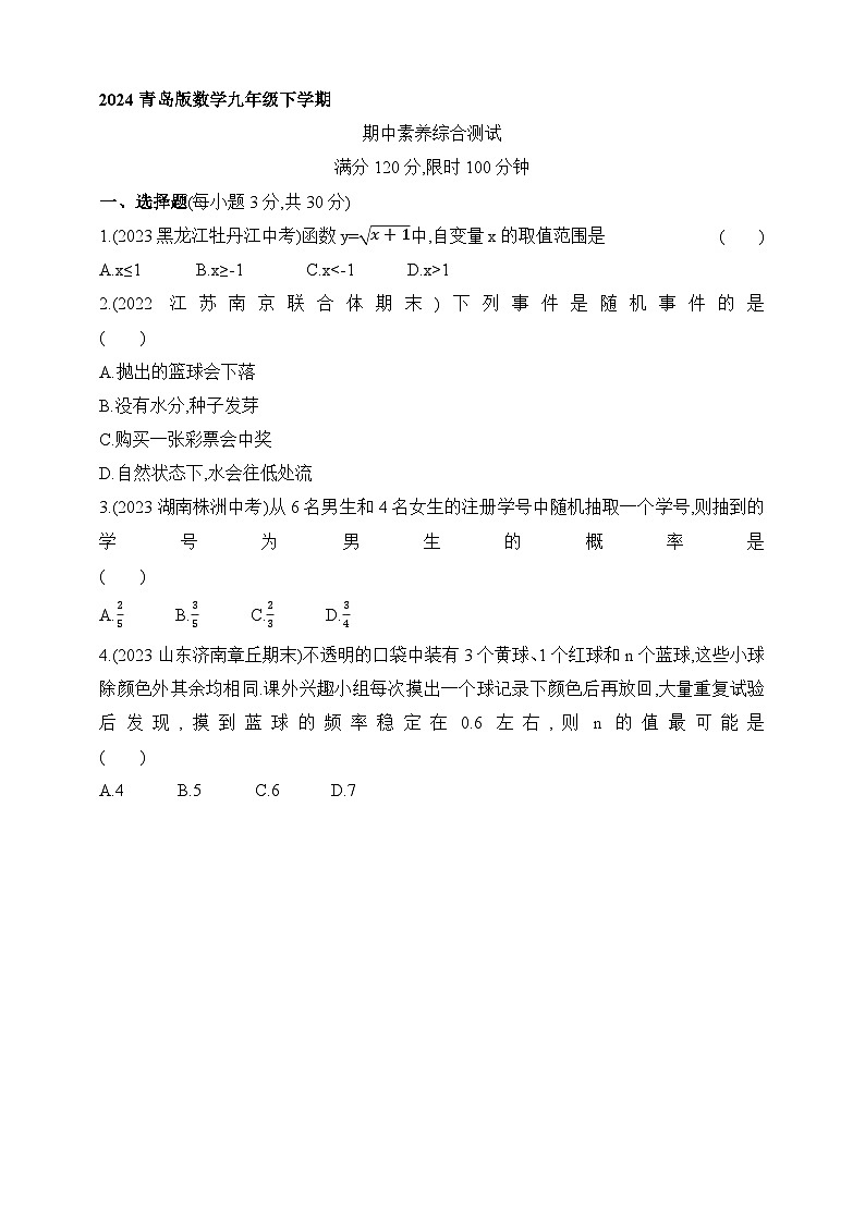期中素养综合测试（含解析）青岛版数学九年级下册01