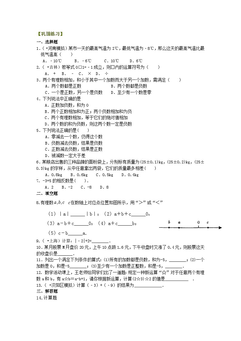 有理数的加减法（基础）巩固练习第1页