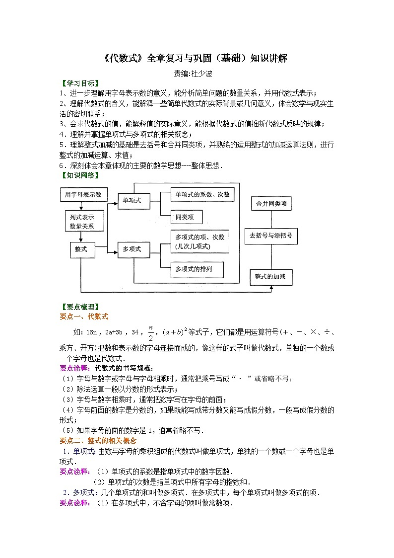 《代数式》全章复习与巩固（基础）知识讲解01