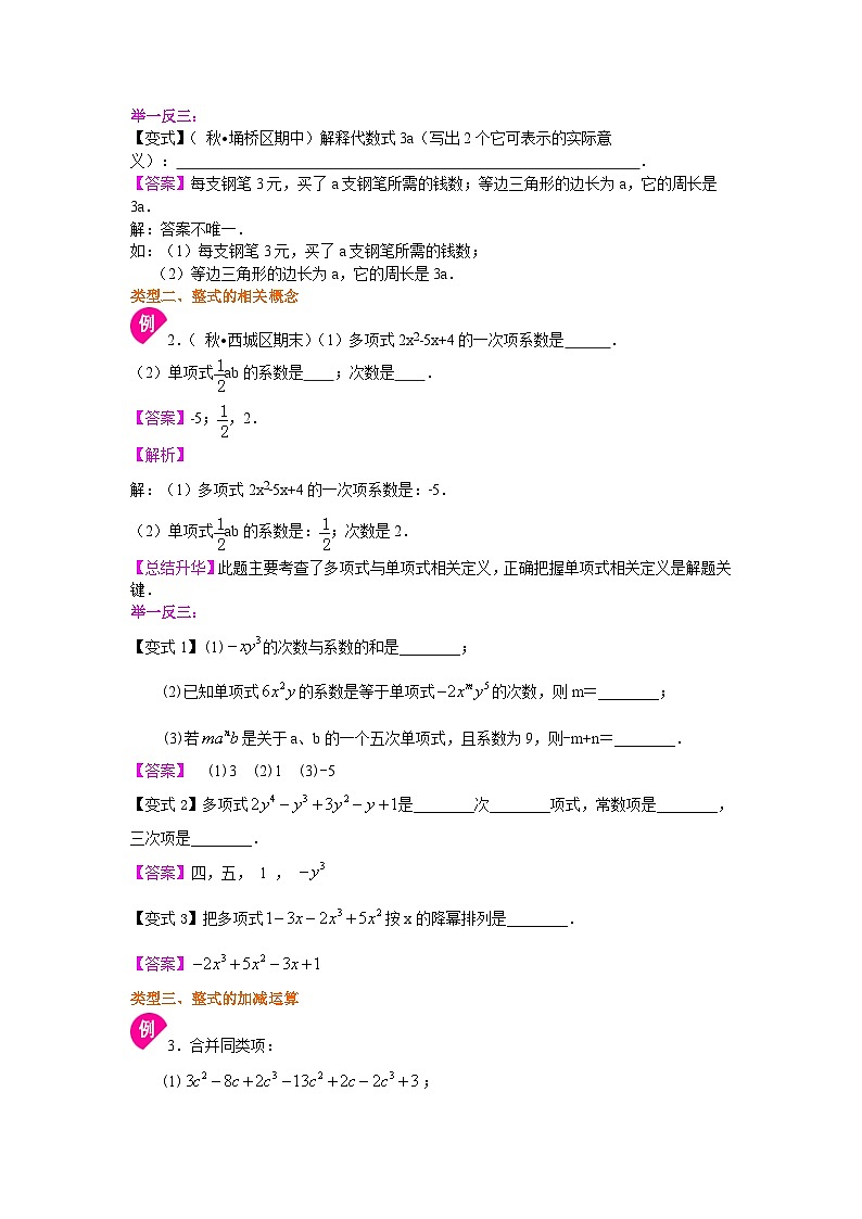 《代数式》全章复习与巩固（基础）知识讲解03