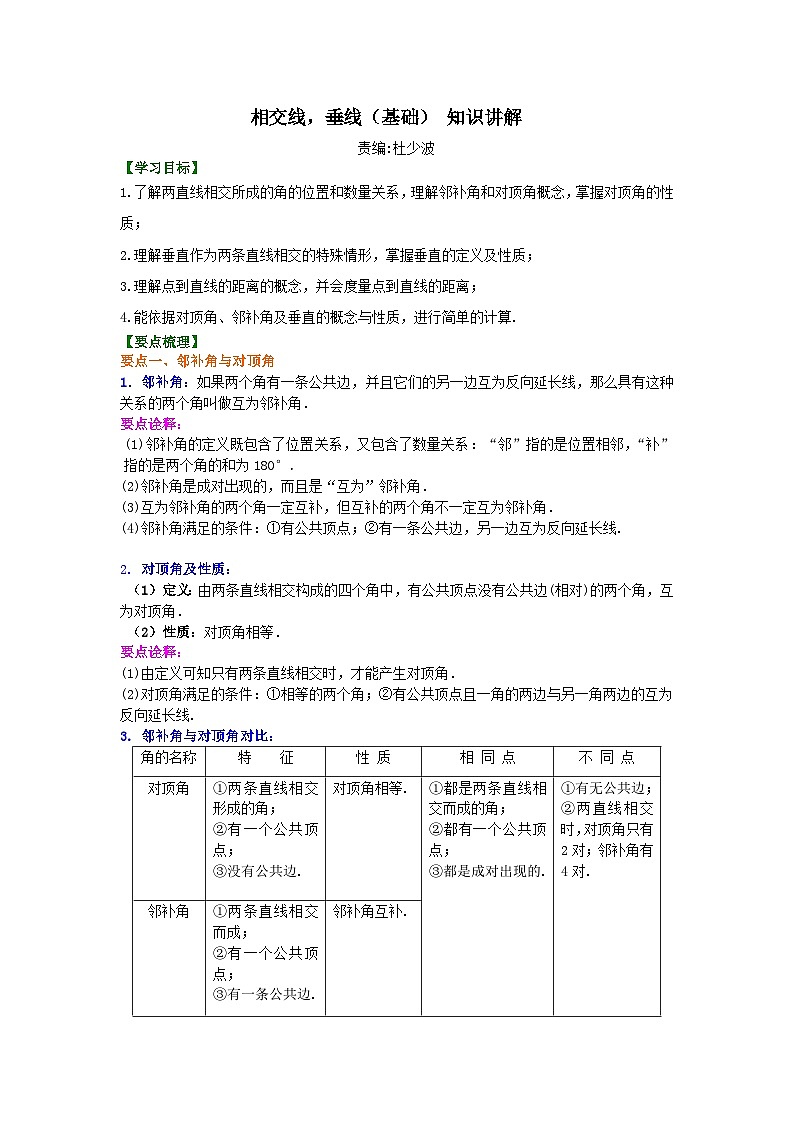 相交线，垂线（基础）知识讲解第1页