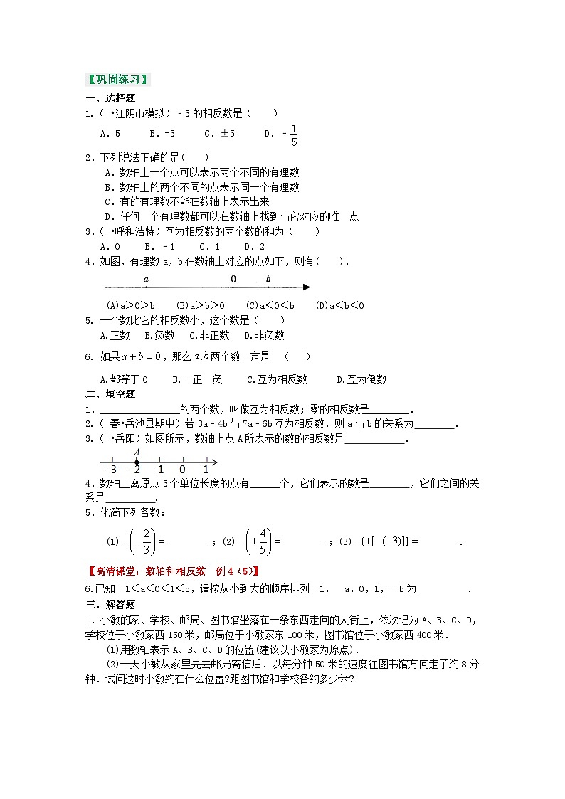 数轴与相反数(基础) 巩固练习第1页