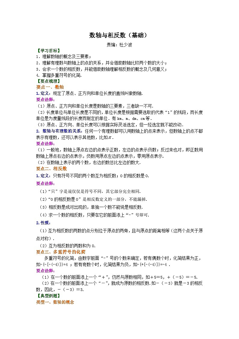 数轴与相反数(基础) 知识讲解01
