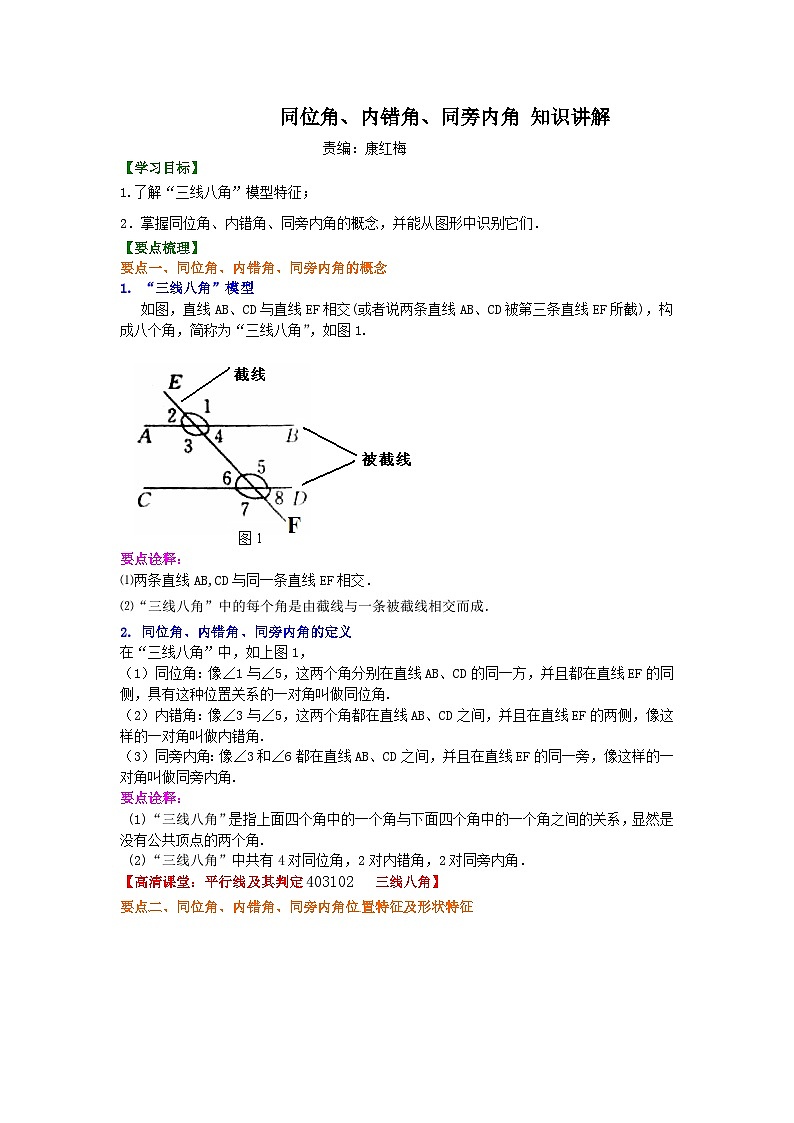 同位角、内错角、同旁内角（不分层）知识讲解01
